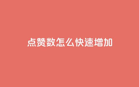 qq点赞数怎么快速增加,免费领取10000快手播放量 - 哔哩哔哩播放量购买平台 抖音下单点赞软件 第1张 qq点赞数怎么快速增加,免费领取10000快手播放量 - 哔哩哔哩播放量购买平台 抖音下单点赞软件 第1张