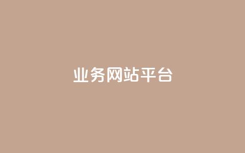 ks业务网站平台,秒赞网哪个好 - 卡盟辅助低价货源 低价抖音业务网 第1张 ks业务网站平台,秒赞网哪个好 - 卡盟辅助低价货源 低价抖音业务网 第1张