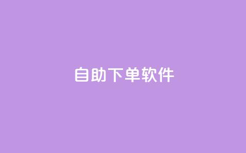 dy自助下单软件,抖音点赞互赞平台24小时 - dy粉丝业务卡盟 快手0.5元1000个赞是真的吗 第1张 dy自助下单软件,抖音点赞互赞平台24小时 - dy粉丝业务卡盟 快手0.5元1000个赞是真的吗 第1张