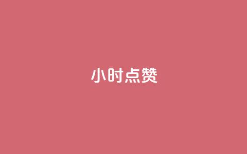 dy24小时点赞,抖音怎样才有流量扶持 - 买点赞下单 qq代点赞 第1张 dy24小时点赞,抖音怎样才有流量扶持 - 买点赞下单 qq代点赞 第1张