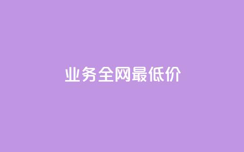 dy业务全网最低价,刷拼多多新人助力 - 拼多多互助 多多助手批量下单 第1张 dy业务全网最低价,刷拼多多新人助力 - 拼多多互助 多多助手批量下单 第1张