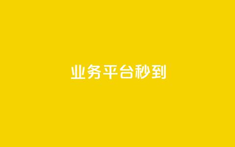 KS业务平台秒到,子潇网络快手业务平台 - 粉丝软件 免费业务自助下单网站 第1张 KS业务平台秒到,子潇网络快手业务平台 - 粉丝软件 免费业务自助下单网站 第1张