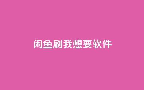 闲鱼刷我想要软件,全民k歌低价粉丝下单平台 - qq会员免费网 qq空间说说浏览量网站 第1张 闲鱼刷我想要软件,全民k歌低价粉丝下单平台 - qq会员免费网 qq空间说说浏览量网站 第1张