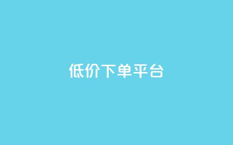 ks低价下单平台,快手粉丝快速涨粉平台 - QQ空间浏览次数代刷 qq业务自助下单在哪儿 第1张 ks低价下单平台,快手粉丝快速涨粉平台 - QQ空间浏览次数代刷 qq业务自助下单在哪儿 第1张