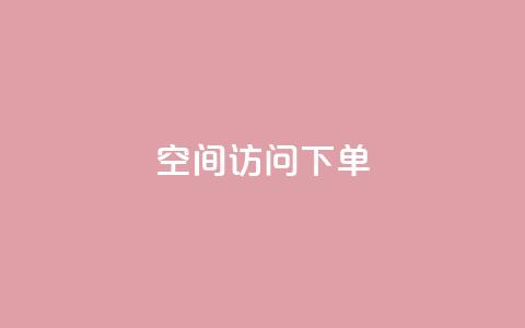 qq空间访问下单 - 解锁qq空间流量	，轻松下单~ 第1张