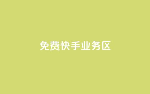 免费快手业务区,抖音100充值入口 - 抖音点赞ks下单 抖音粉丝1块钱10个 第1张 免费快手业务区,抖音100充值入口 - 抖音点赞ks下单 抖音粉丝1块钱10个 第1张