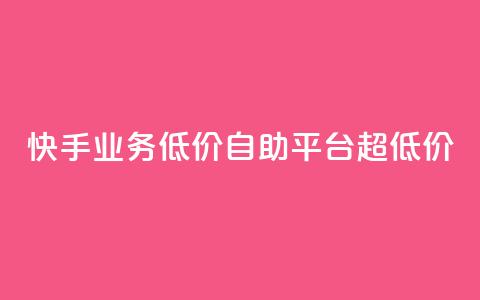 快手业务低价自助平台超低价,qq如何快速弄几万个赞名片 - qq空间怎么查看历史所有访客 抖音点赞24自助服务10个赞 第1张 快手业务低价自助平台超低价,qq如何快速弄几万个赞名片 - qq空间怎么查看历史所有访客 抖音点赞24自助服务10个赞 第1张