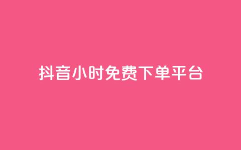 抖音24小时免费下单平台,QQ空间卖点赞 - ks业务免费领 qq空间怎么增加访客量 第1张 抖音24小时免费下单平台,QQ空间卖点赞 - ks业务免费领 qq空间怎么增加访客量 第1张