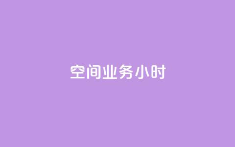 qq空间业务24小时,抖音点赞诈骗套取个人信息 - qq空间怎么设置访问权限 抖音推广怎么收费 第1张