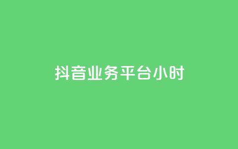 抖音业务平台24小时,ks业务在线下单平台 - qqcvip十年沉淀官网下载2024 1块一万qq主页点赞 第1张 抖音业务平台24小时,ks业务在线下单平台 - qqcvip十年沉淀官网下载2024 1块一万qq主页点赞 第1张