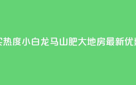 抖音买热度0.01小白龙马山肥大地房最新优惠活动,QQ免费领取 - dy业务24小时免费下单平台 QQ代刷免费网 第1张 抖音买热度0.01小白龙马山肥大地房最新优惠活动,QQ免费领取 - dy业务24小时免费下单平台 QQ代刷免费网 第1张