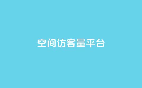 qq空间访客量平台,抖音钻石只能apple支付 - 免费领20个QQ说说赞 快手浏览量 第1张 qq空间访客量平台,抖音钻石只能apple支付 - 免费领20个QQ说说赞 快手浏览量 第1张