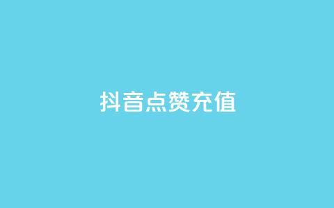 抖音点赞充值,抖音业务下单免费 - qq业务平台网站 qq免费vip会员 第1张 抖音点赞充值,抖音业务下单免费 - qq业务平台网站 qq免费vip会员 第1张
