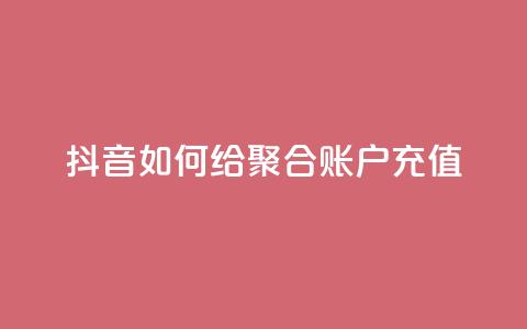 抖音如何给聚合账户充值,卡盟24小时自动发卡平台 - 拼多多业务网24小时自助下单 找拼多多助力的软件 第1张 抖音如何给聚合账户充值,卡盟24小时自动发卡平台 - 拼多多业务网24小时自助下单 找拼多多助力的软件 第1张