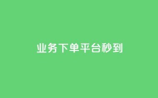 KS业务下单平台秒到,抖音点赞免费点赞软件 - dy业务低价自助下单转发 - 卡盟低价会员