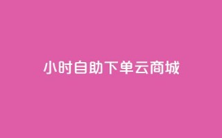 24小时自助下单云商城,qq免费名片大全免费领链接 - 免费的QQ个人名片 - 抖音点赞工作室需要多少成本
