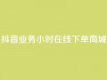 抖音业务24小时在线下单商城,抖音评论在线自助平台24小时 - 全网下单业务最便宜的平台 - KS接单快手软件