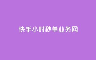 快手24小时秒单业务网,qq代点赞 - 刷快手双击24小时自助 - qq空间自助平台